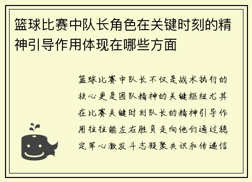 篮球比赛中队长角色在关键时刻的精神引导作用体现在哪些方面