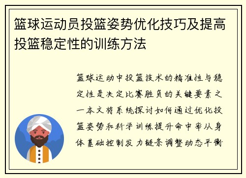 篮球运动员投篮姿势优化技巧及提高投篮稳定性的训练方法