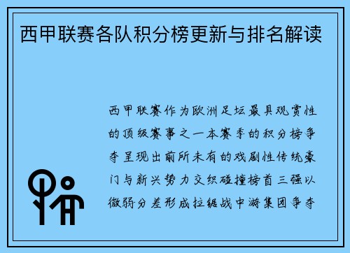 西甲联赛各队积分榜更新与排名解读